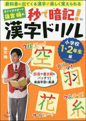 篠宮曉の秒で暗記!漢字 小學校1.2年生