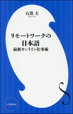 リモ-トワ-クの日本語 最新オンライン仕