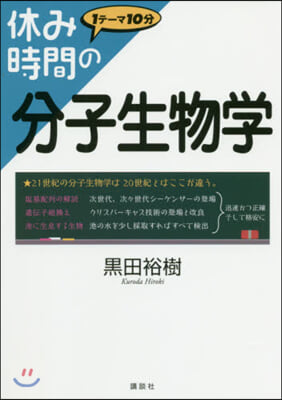 休み時間の分子生物學