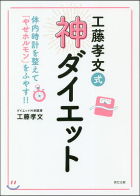 工藤孝文式神ダイエット 體內時計を整えて