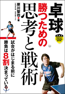 卓球 勝つための思考と戰術