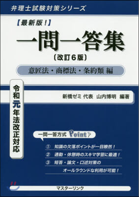 一問一答集 條約類編 令1法改正對應 改訂6版