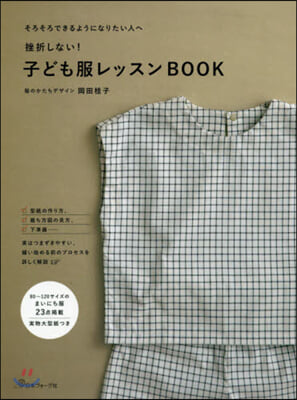 挫折しない!子ども服レッスンBOOK