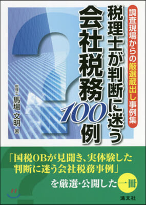 稅理士が判斷に迷う會社稅務100例