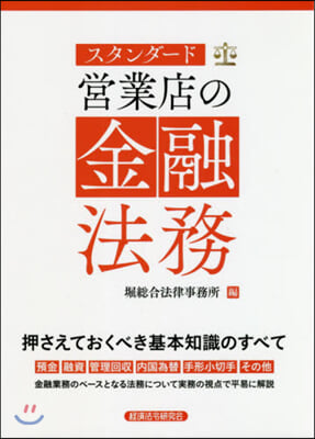 スタンダ-ド 營業店の金融法務