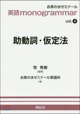 英語monogrammar Vol.4 助動詞.假定法