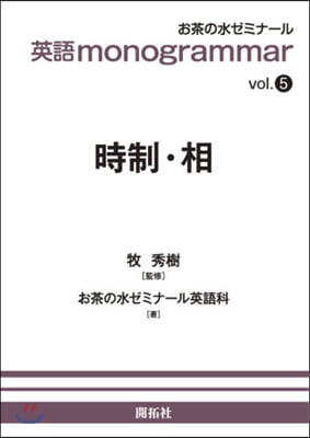 英語monogrammar Vol.5 時制.相