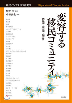 變容する移民コミュニティ－時間.空間.階