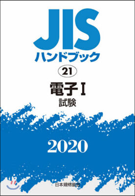 JISハンドブック(2020)電子 1 