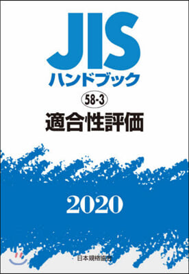 JISハンドブック(2020)適合性評價