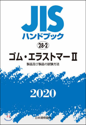 JISハンドブック(2020)ゴム.エラストマ- 2 