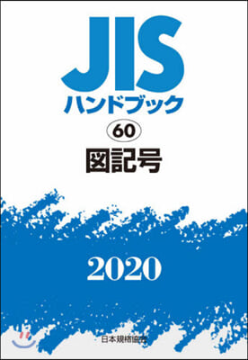 JISハンドブック(2020)圖記號