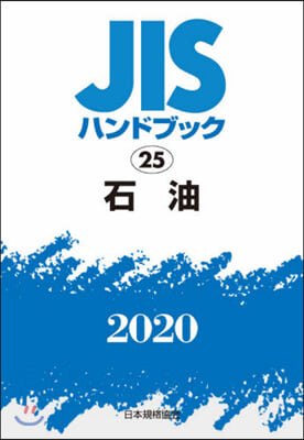 JISハンドブック(2020)石油
