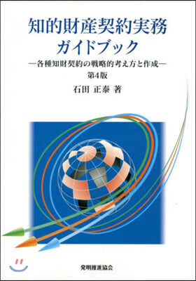 知的財産契約實務ガイドブック 第4版