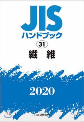 JISハンドブック(2020)纖維