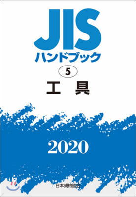 JISハンドブック(2020)工具
