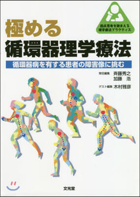 極める循環器理學療法 循環器病を有する患