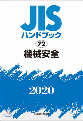 JISハンドブック(2020)機械安全