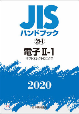 JISハンドブック(2020)電子 2 