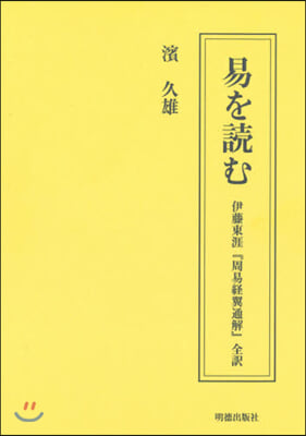 易を讀む－伊藤東涯『周易經翼通解』全譯