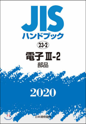 JISハンドブック(2020)電子 3-2 