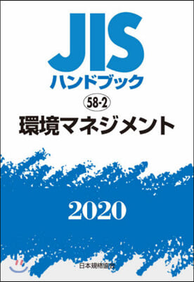 JISハンドブック(2020)環境マネジメント