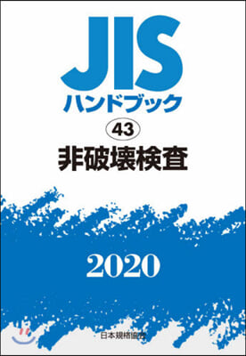 JISハンドブック(2020)非破壞檢査