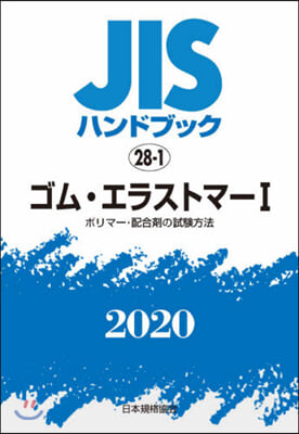JISハンドブック(2020)ゴム.エラストマ- 1