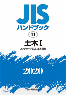 JISハンドブック(2020)土木 1 