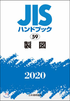 JISハンドブック(2020)製圖