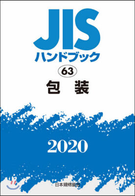 JISハンドブック(2020)包裝