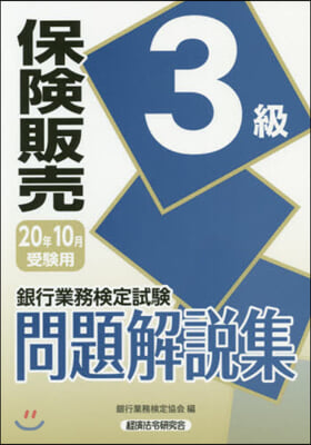 保險販賣 3級 20年10月受驗用