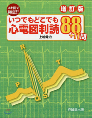 いつでもどこでも心電圖判讀88+ 增訂版