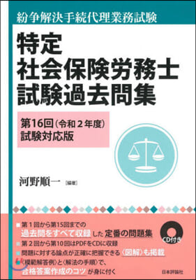 特定社會保險勞務士試驗過去問集 第16回(令和2年度)試驗對應版 