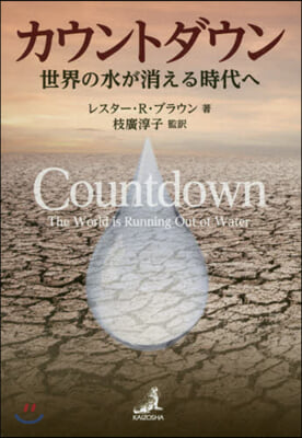 カウントダウン－世界の水が消える時代へ