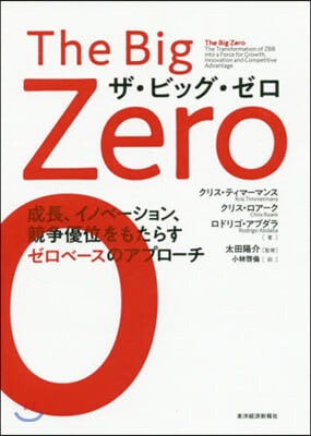 The Big Zero 成長,イノベ-