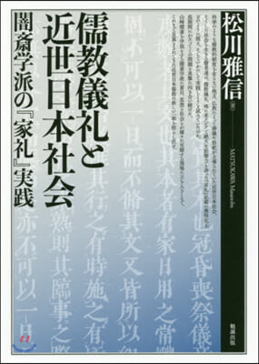 儒敎儀禮と近世日本社會－闇齋學派の『家禮