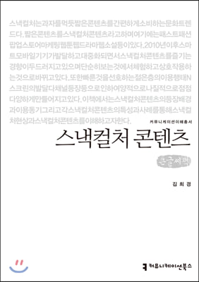 스낵컬처 콘텐츠(큰글씨책)(커뮤니케이션이해총서)