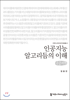 인공지능 알고리듬의 이해(큰글씨책)(커뮤니케이션이해총서)