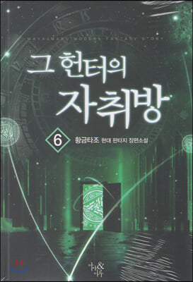 그 헌터의 자취방. 6