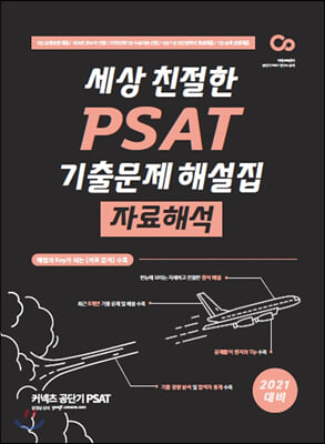 2021 세상 친절한 PSAT 기출문제 해설집 자료해석