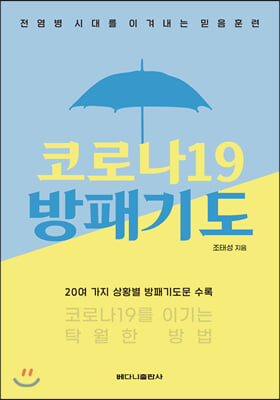 코로나19 방패기도