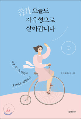 꿈틀꿈틀, 오늘도 자유형으로 살아갑니다