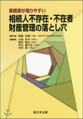 相續人不存在.不在者財産管理の落とし穴