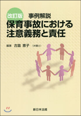 保育事故における注意義務と責任 改訂版