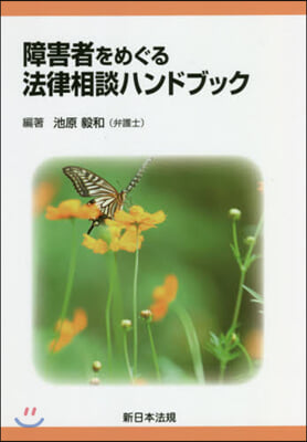 障害者をめぐる法律相談ハンドブック