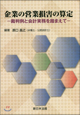 企業の營業損害の算定－裁判例と會計實務を