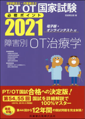 ’21 障害別OT治療學