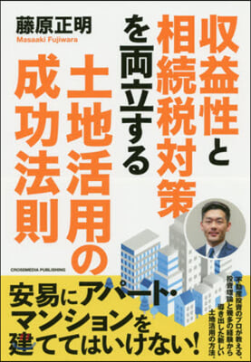 收益性と相續稅對策を兩立する土地活用の成