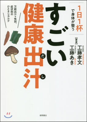 1日1杯で身體が整うすごい健康出汁